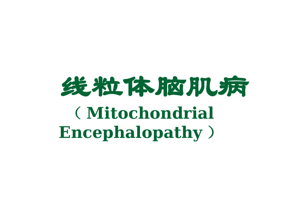 线粒体脑肌病_第1页