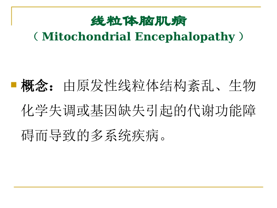 线粒体脑肌病_第2页