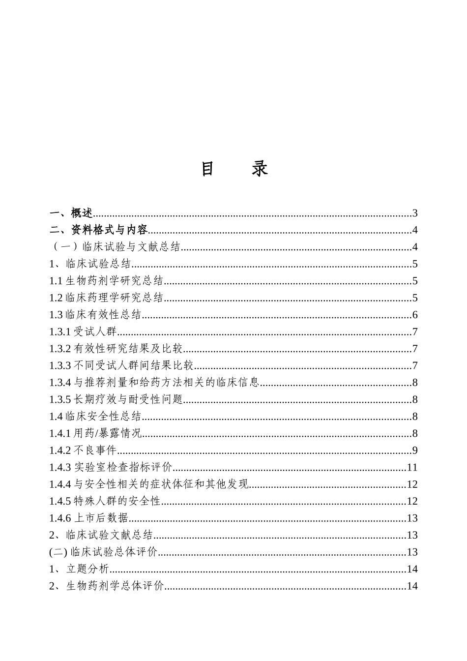 化学药物申报资料撰写的格式和内容的技术指导原则——临床研究资料综述_第2页