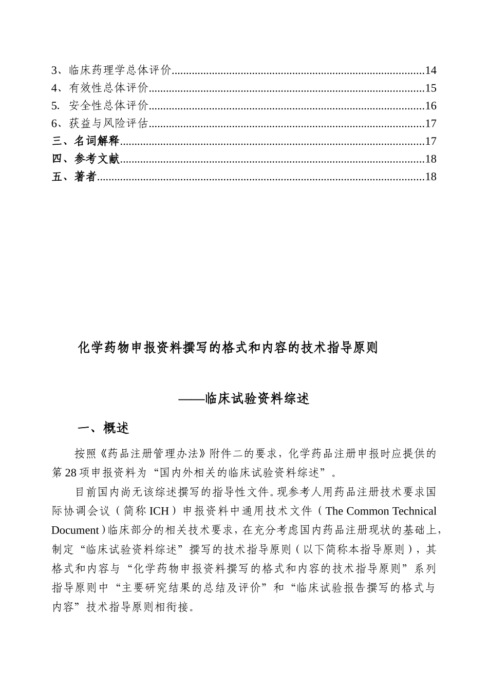 化学药物申报资料撰写的格式和内容的技术指导原则——临床研究资料综述_第3页