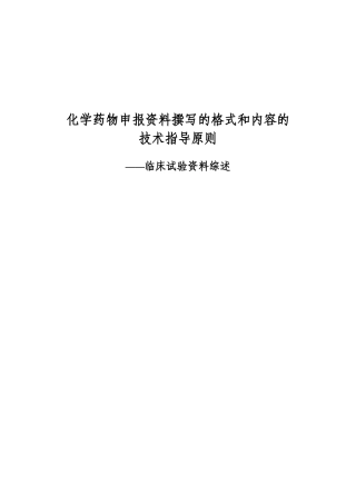 化学药物申报资料撰写的格式和内容的技术指导原则——临床研究资料综述