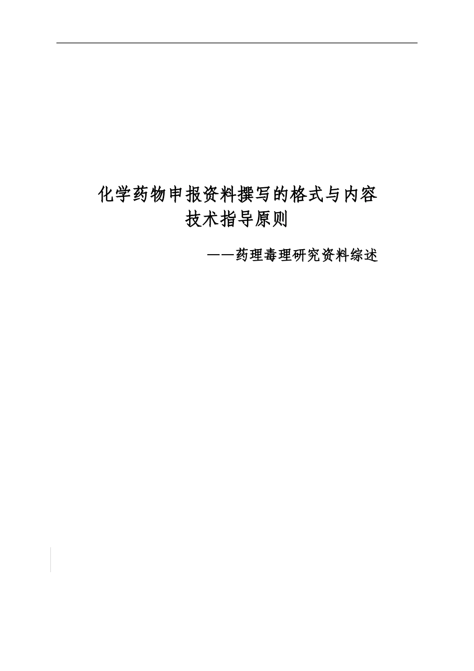 化学药物申报资料撰写的格式与内容的技术指导原则——药理毒理研究资料综述_第1页