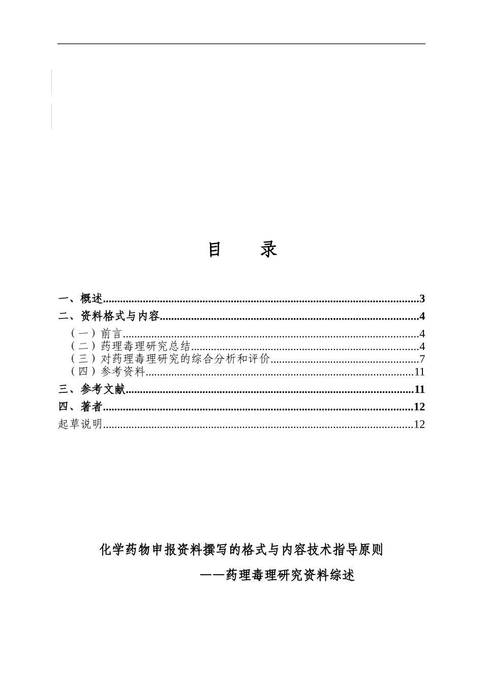 化学药物申报资料撰写的格式与内容的技术指导原则——药理毒理研究资料综述_第2页