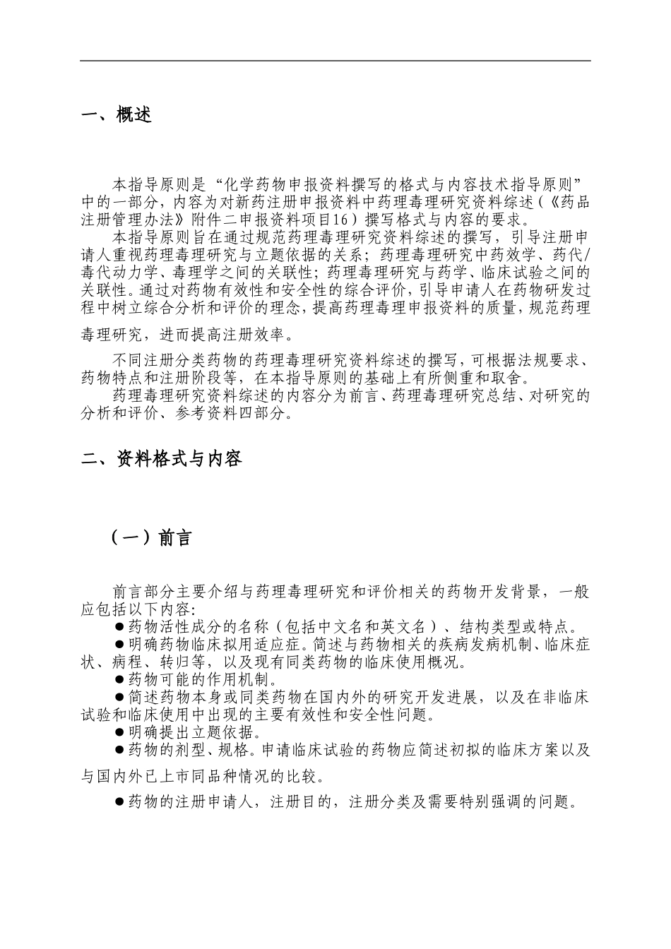 化学药物申报资料撰写的格式与内容的技术指导原则——药理毒理研究资料综述_第3页