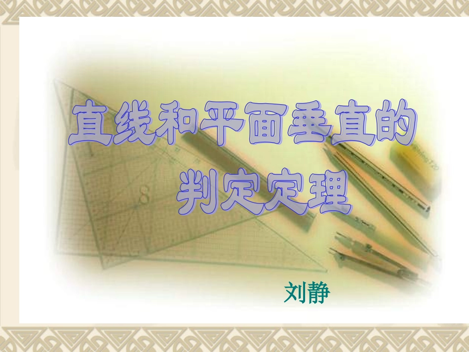 线面垂直的判定定理_第1页