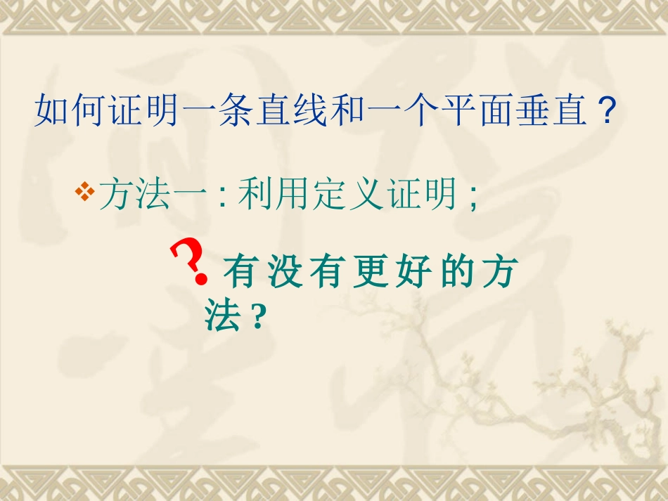 线面垂直的判定定理_第3页