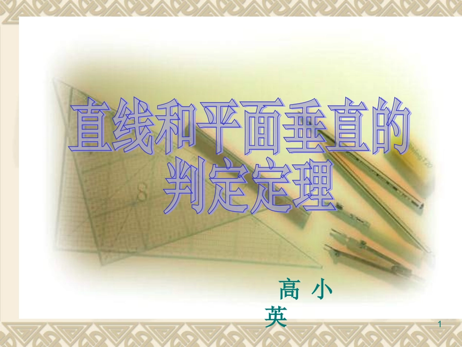 线面垂直的判定定理课件_第1页