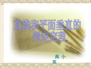线面垂直的判定定理课件