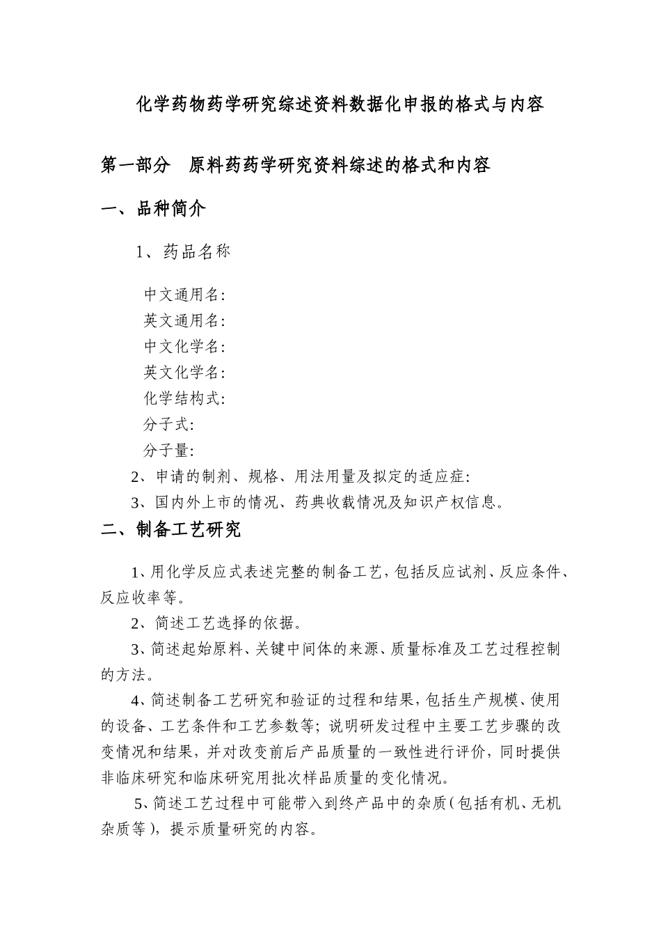 化学药物药学研究综述资料数据化申报的格式与内容_第1页
