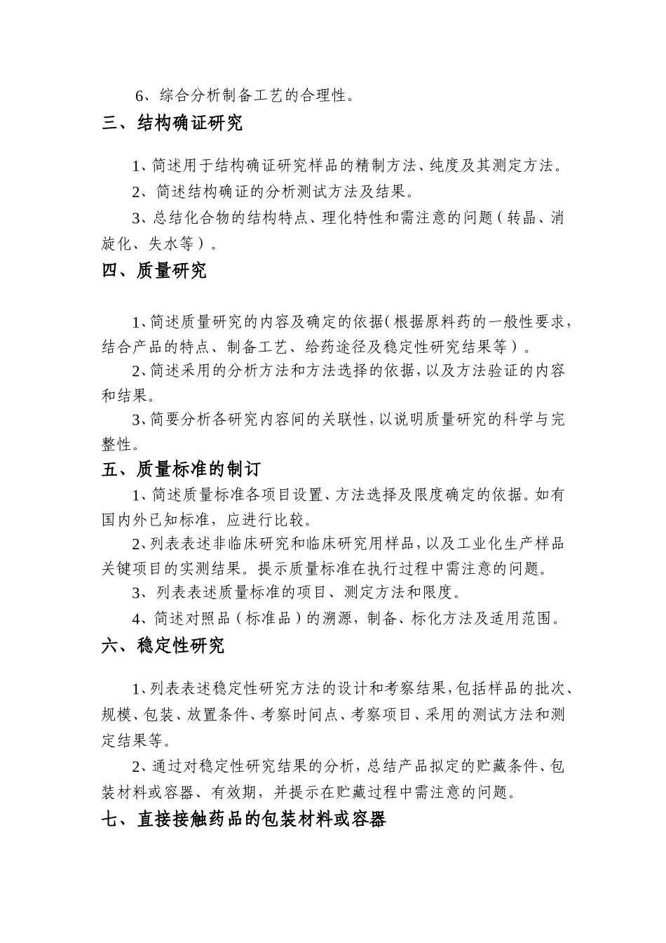 化学药物药学研究综述资料数据化申报的格式与内容_第2页