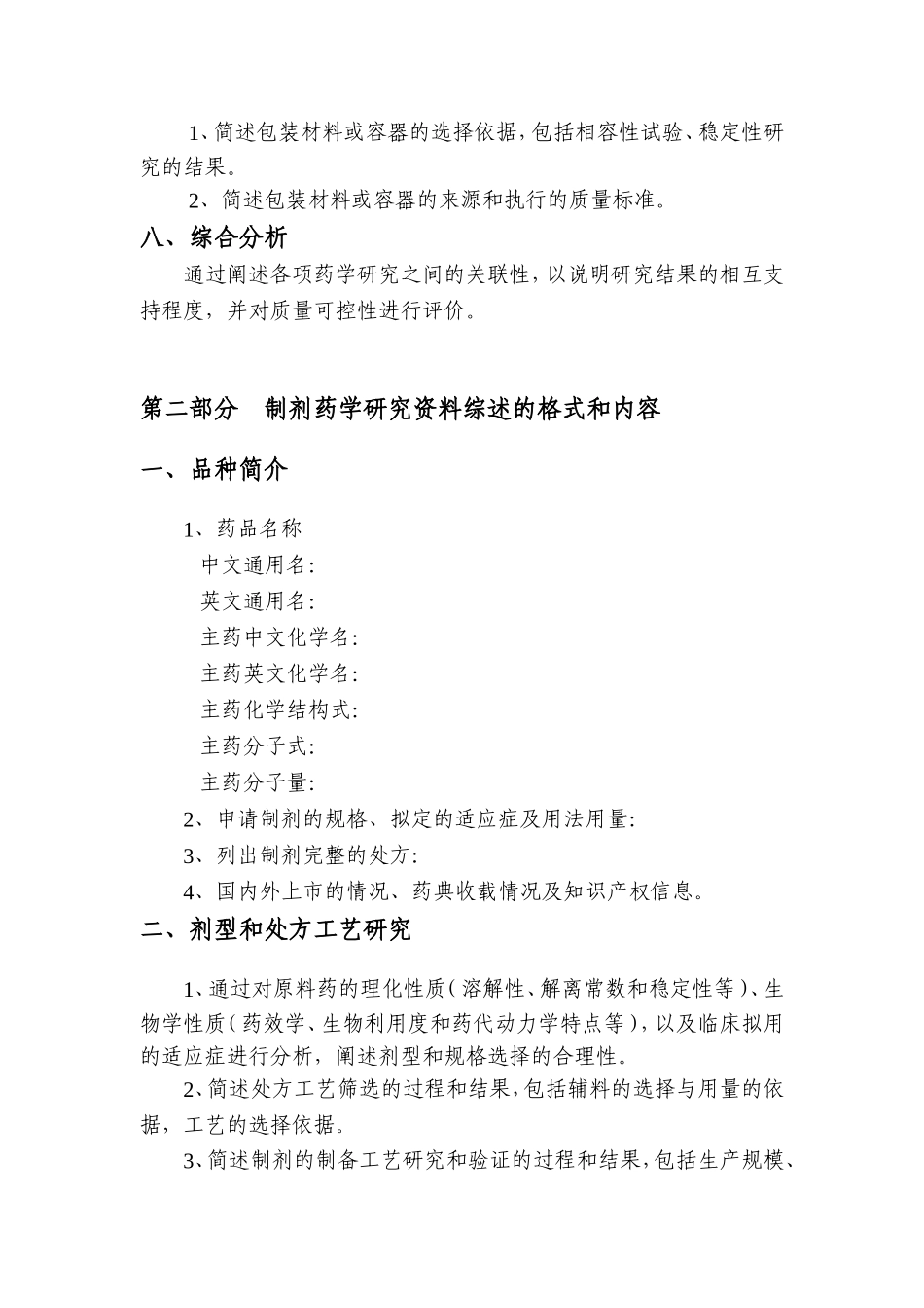 化学药物药学研究综述资料数据化申报的格式与内容_第3页