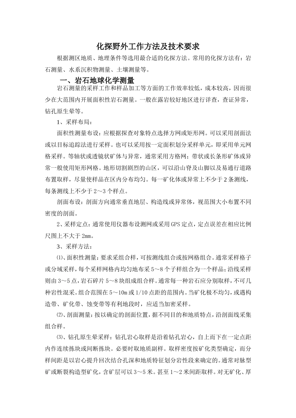 化探野外工作方法及要求_第1页