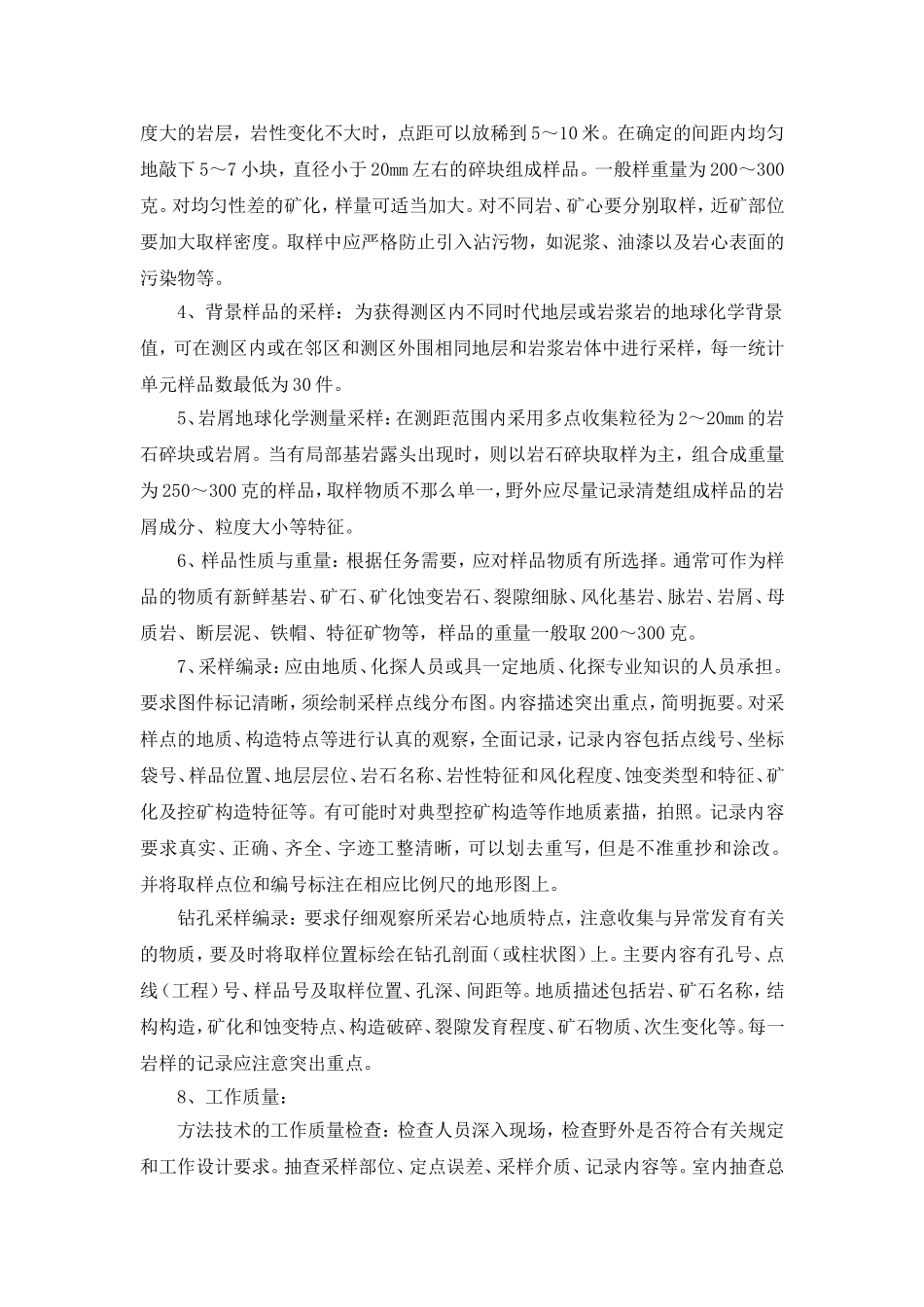 化探野外工作方法及要求_第2页