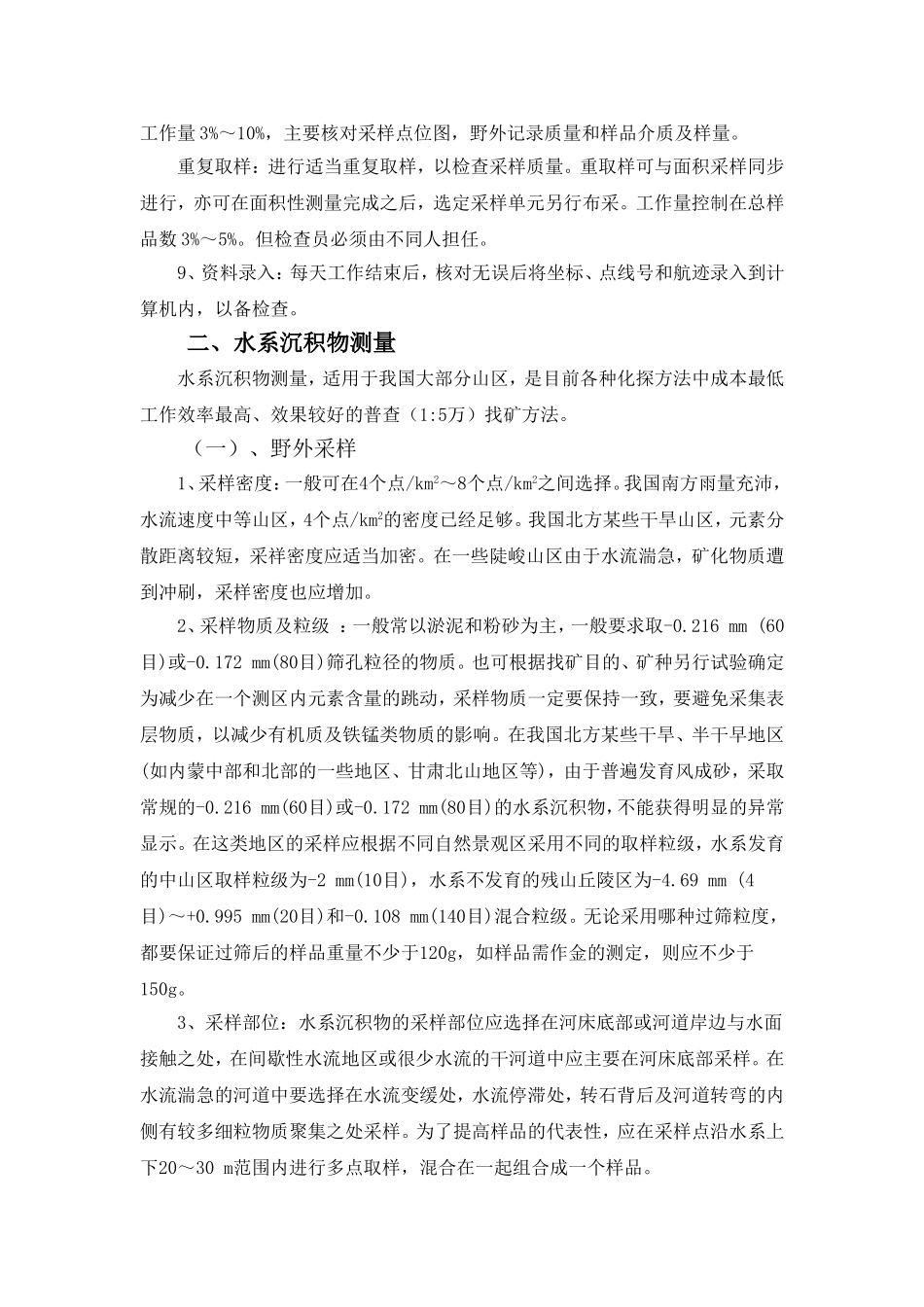 化探野外工作方法及要求_第3页