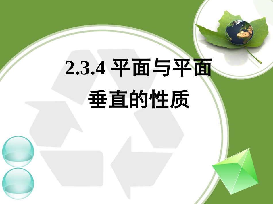 线面垂直面面垂直的性质课件_第1页