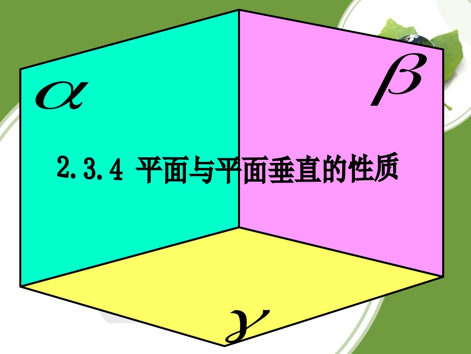 线面垂直面面垂直的性质课件_第3页