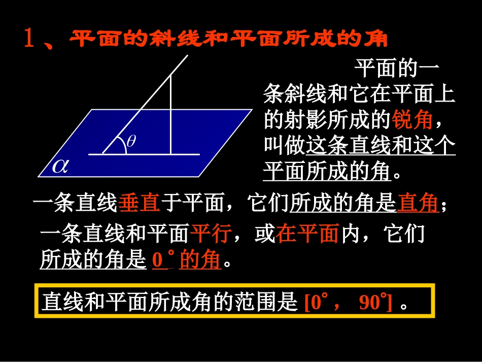 线面角面面角_第1页