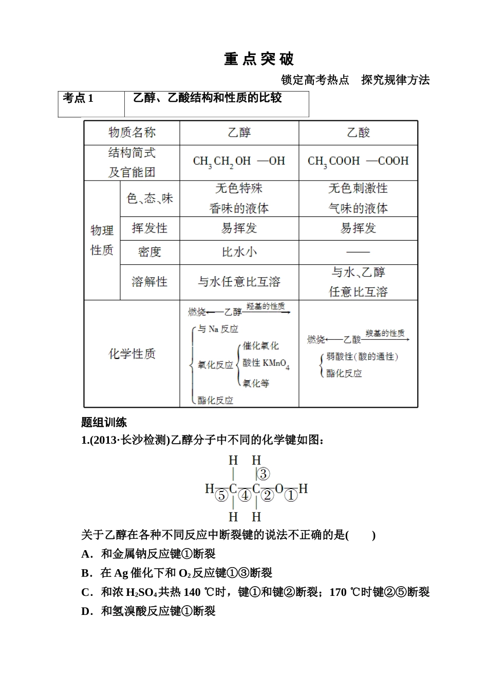 化学一轮复习(苏教版)重点突破：92-食品中的有机化合物_第1页