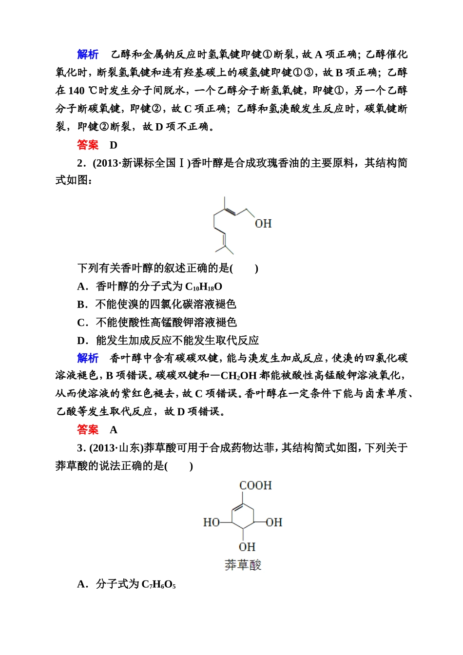 化学一轮复习(苏教版)重点突破：92-食品中的有机化合物_第2页