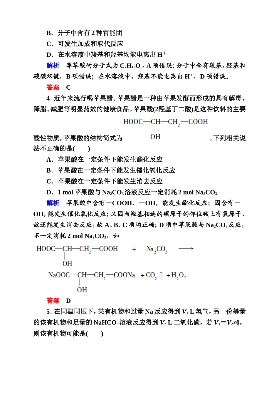 化学一轮复习(苏教版)重点突破：92-食品中的有机化合物_第3页
