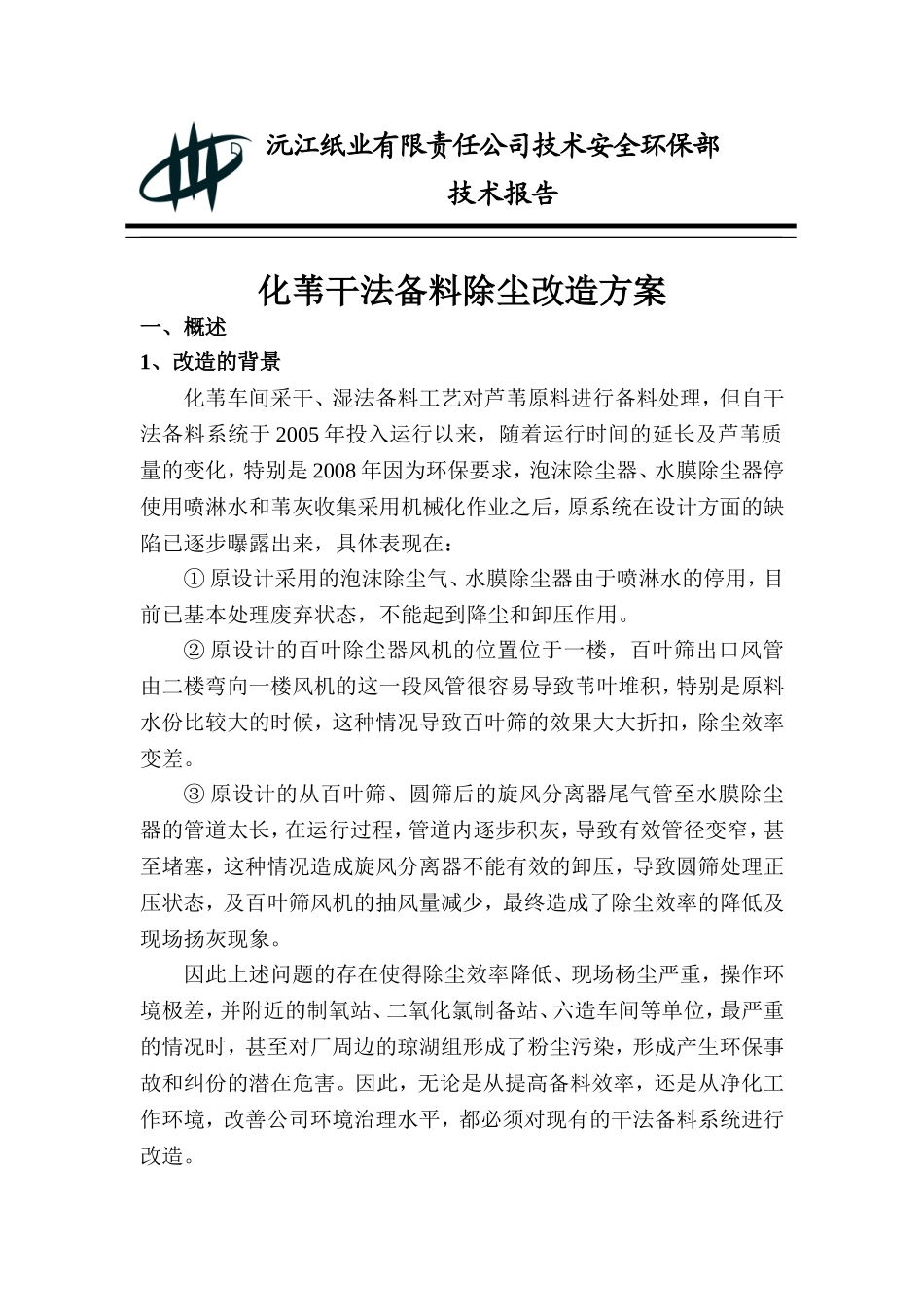 化苇车间备料除尘改造方案2_第1页