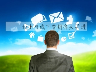 线上和线下营销齐头并进课件