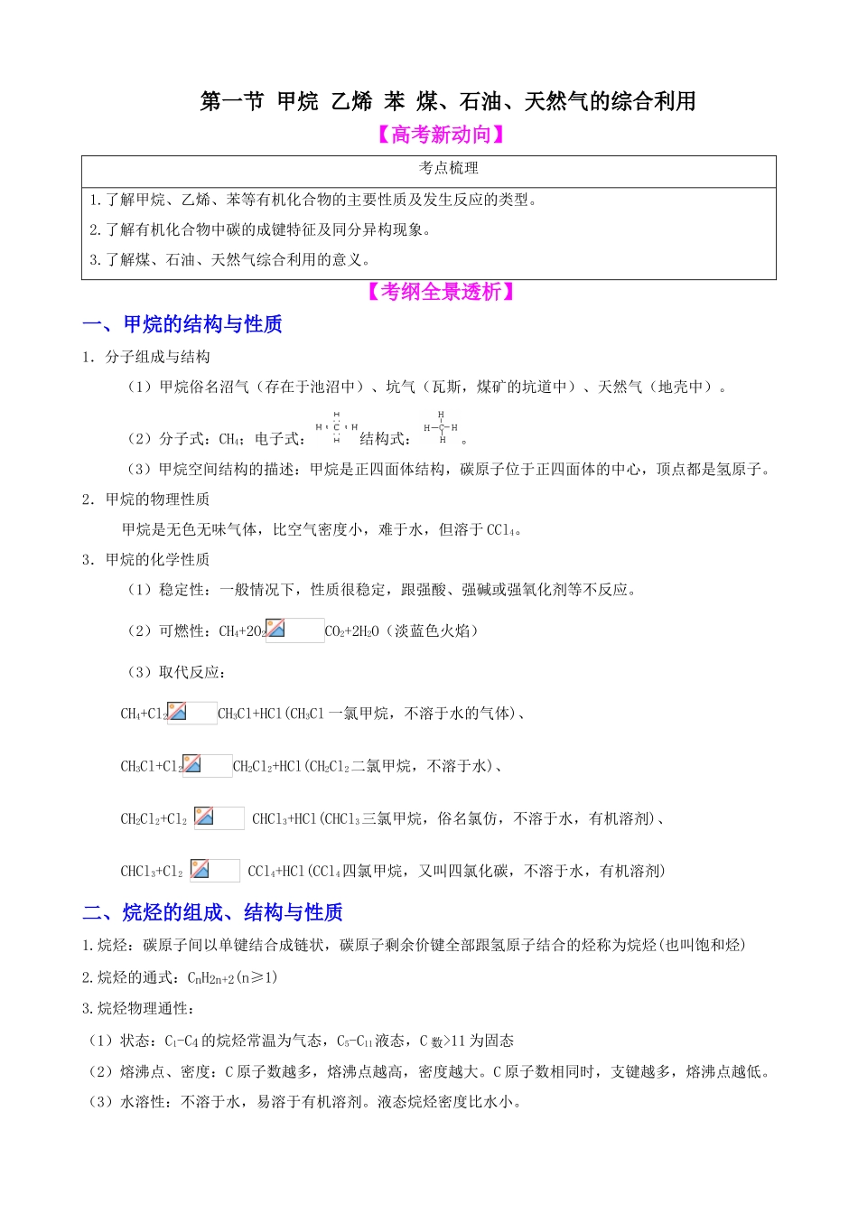 化学一轮精品复习学案：10.1-甲烷-乙烯-苯-煤、石油、天然气的综合利用_第1页