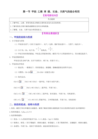 化学一轮精品复习学案：10.1-甲烷-乙烯-苯-煤、石油、天然气的综合利用