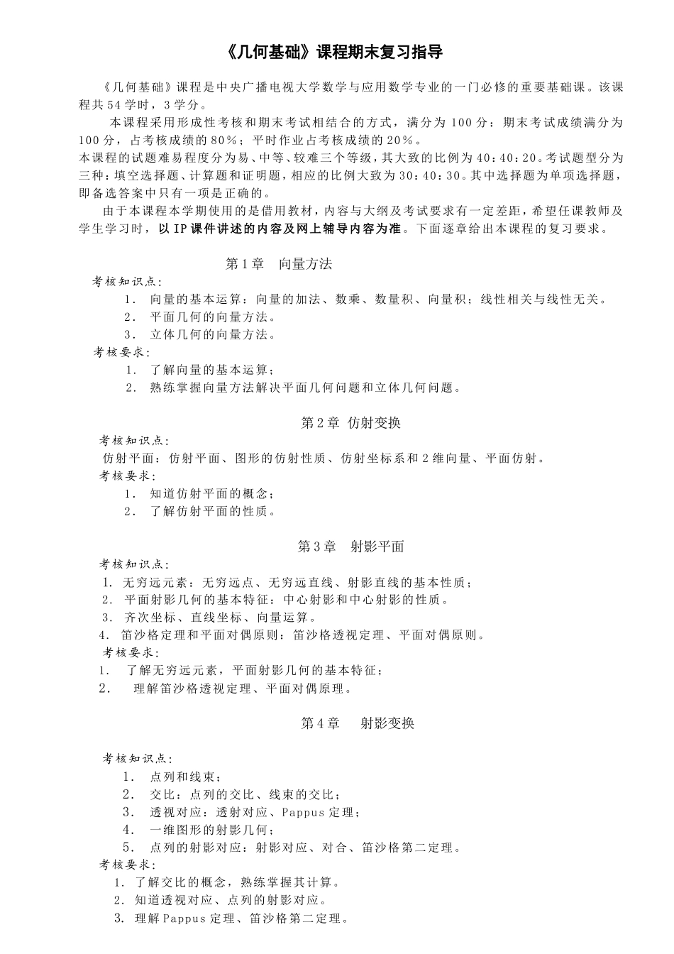 几何基础》课程教学大纲---甘肃广播电视大学_第1页