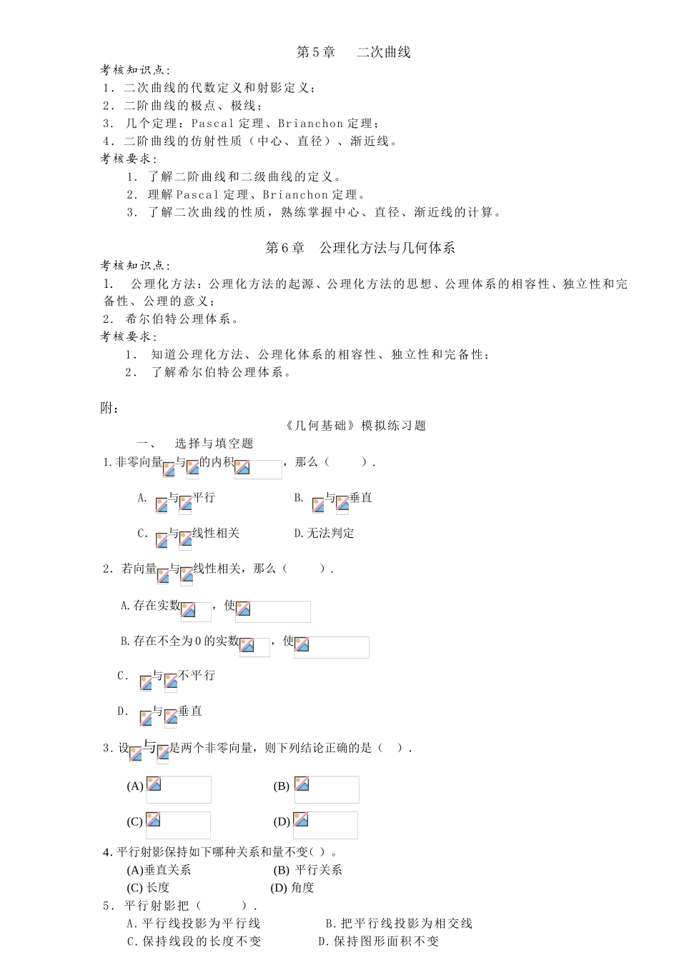 几何基础》课程教学大纲---甘肃广播电视大学_第2页