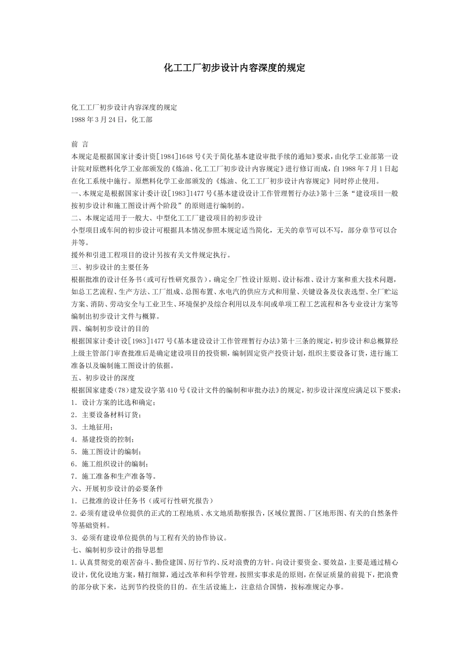 化工工厂初步设计内容深度的规定_第1页