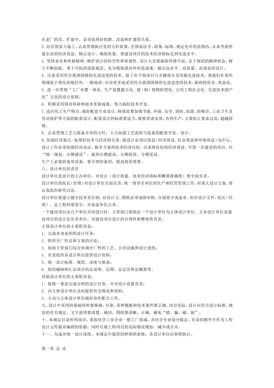 化工工厂初步设计内容深度的规定_第2页