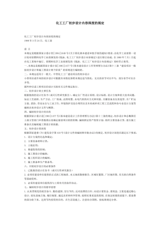 化工工厂初步设计内容深度的规定