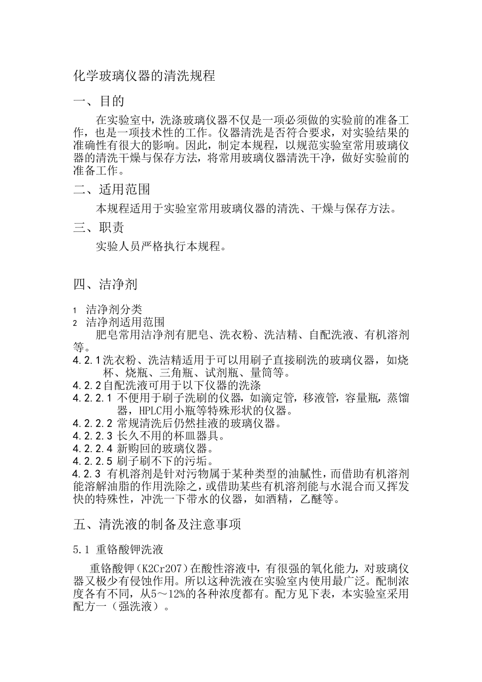 化学仪器清洗规程_第1页