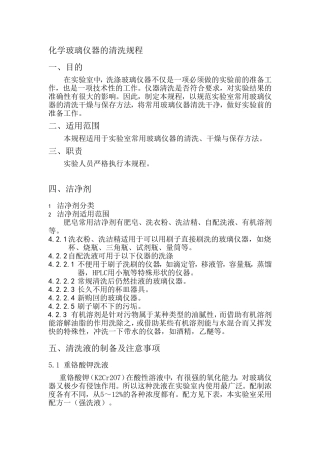 化学仪器清洗规程