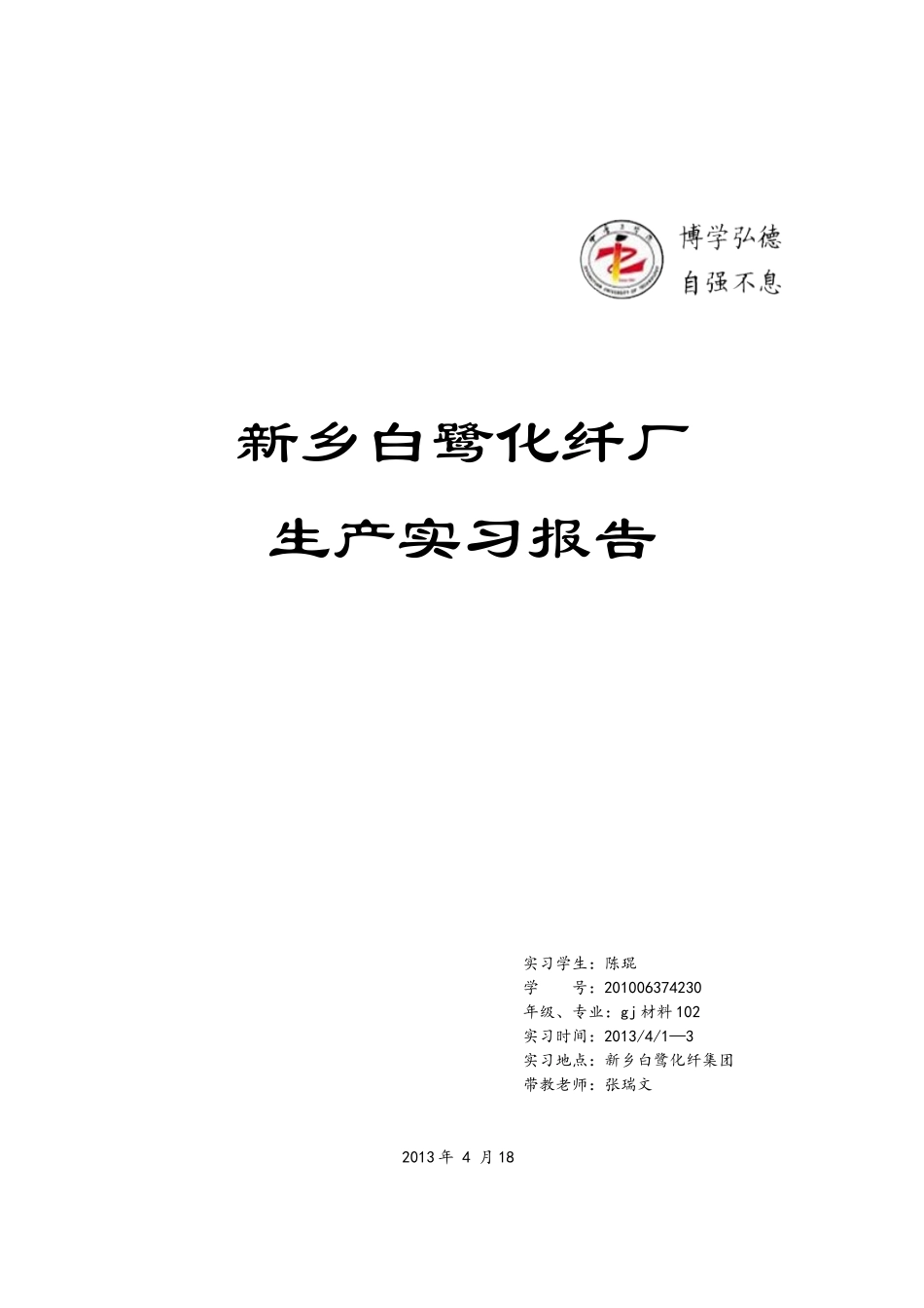 化纤厂实习报告_第1页