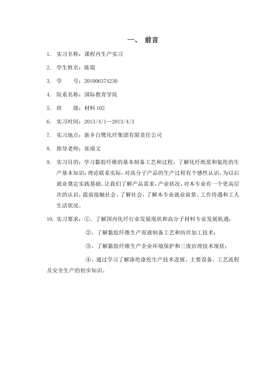 化纤厂实习报告_第2页