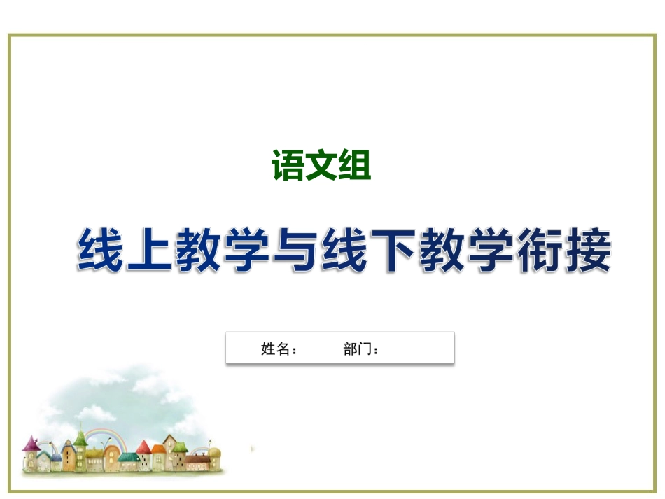 线上教学和线下教学衔接_第1页