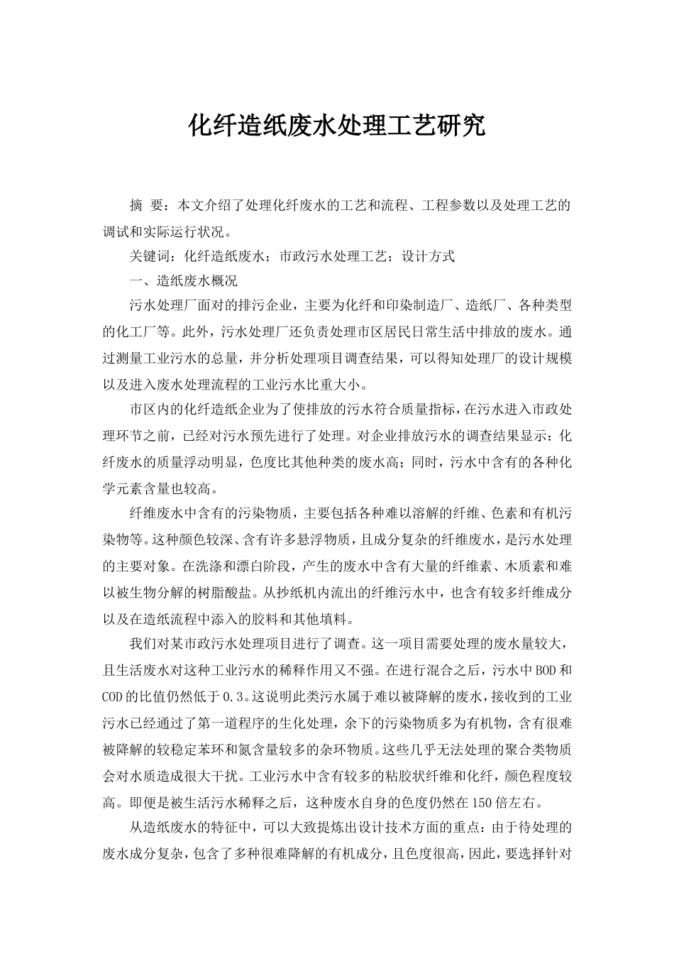 化纤造纸废水处理工艺研究_第1页