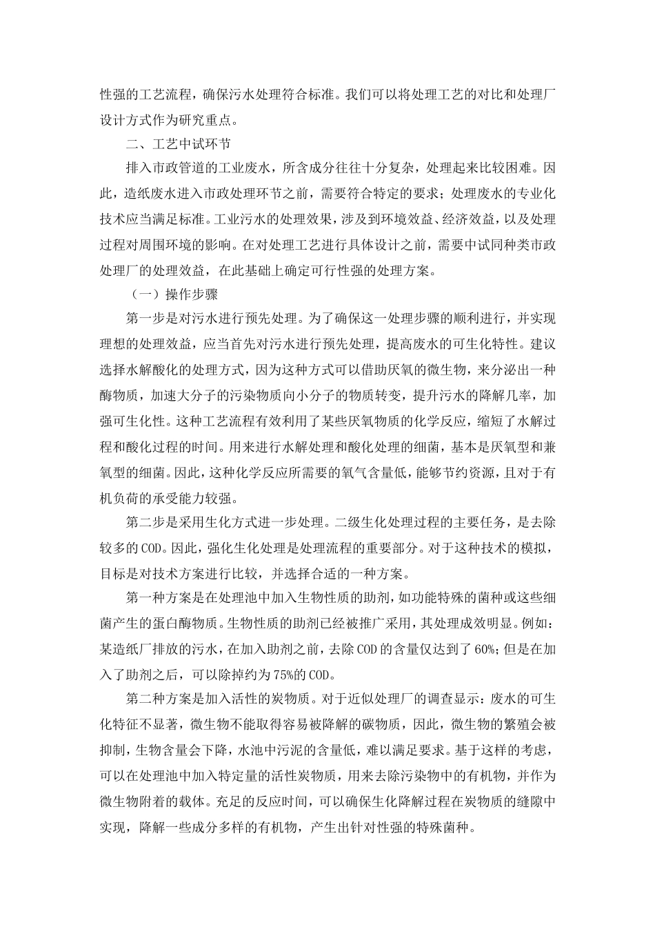 化纤造纸废水处理工艺研究_第2页