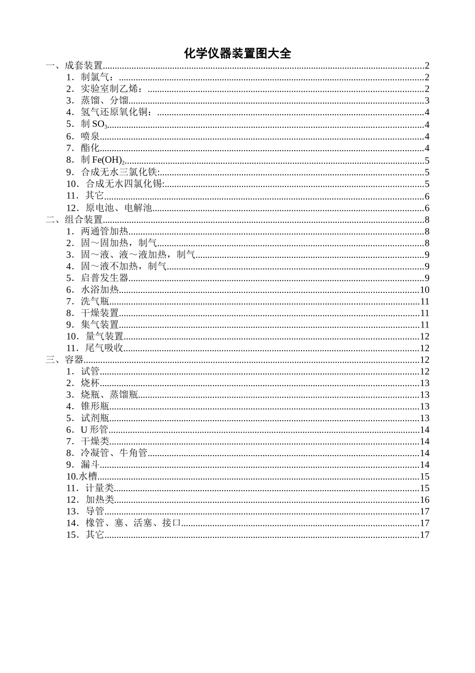 化学仪器装置图大全_第1页