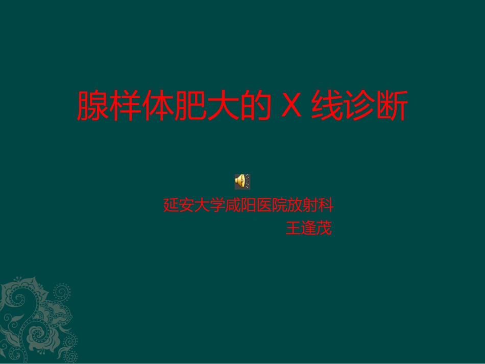 腺样体肥大X线诊断_第1页