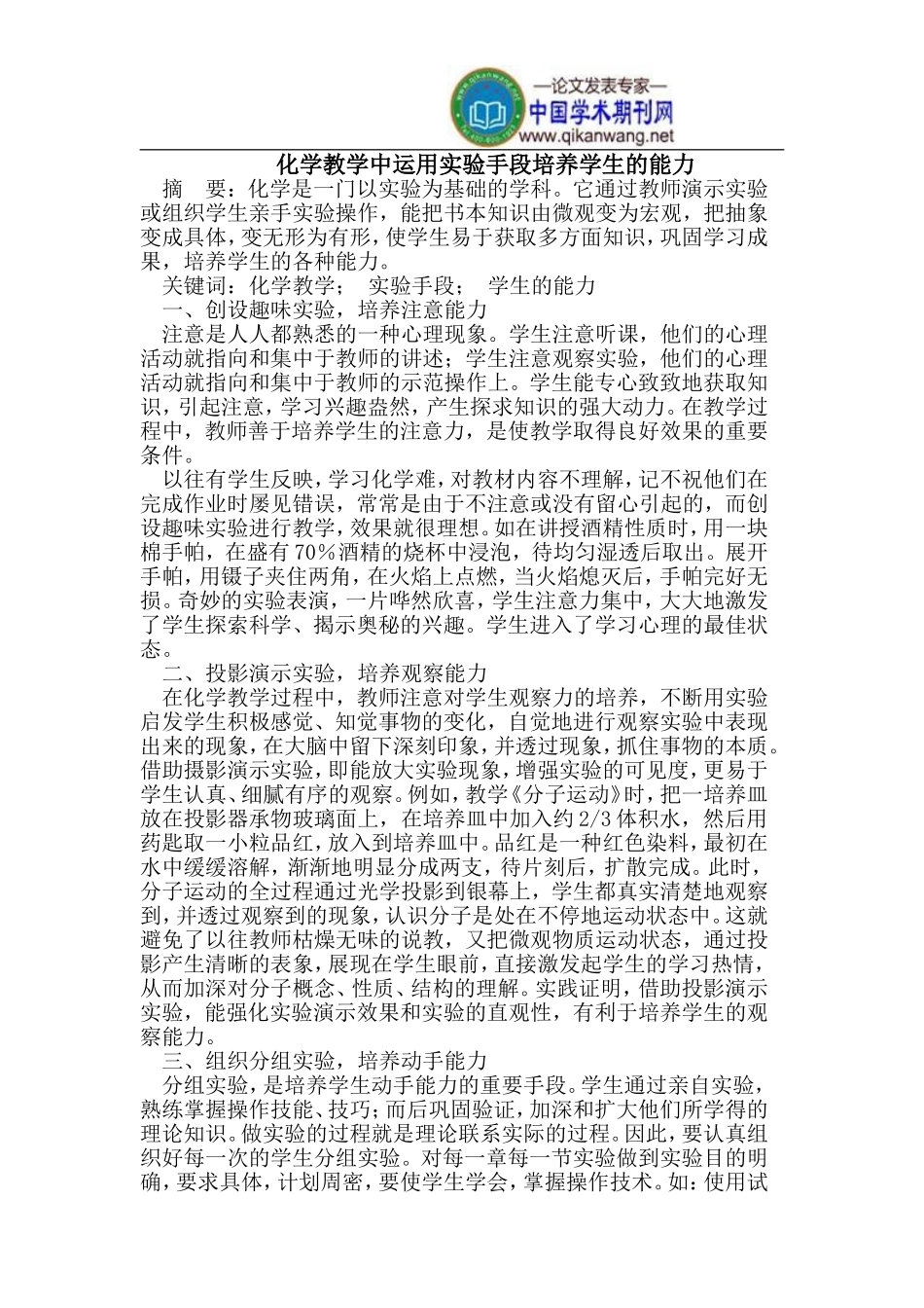 化学教学中运用实验手段培养学生的能力_第1页