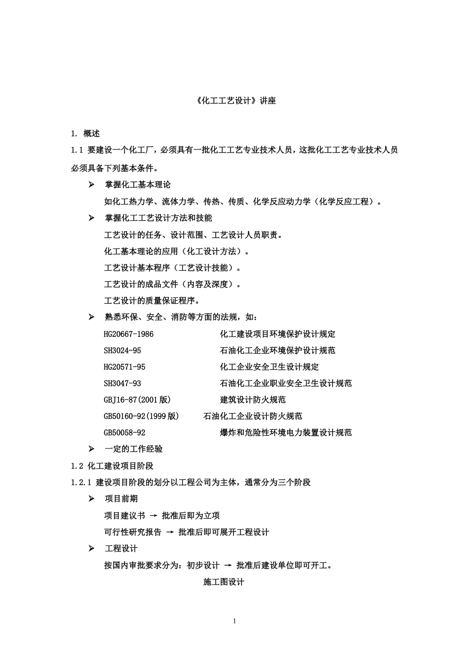 化工工艺设计必备知识_第1页