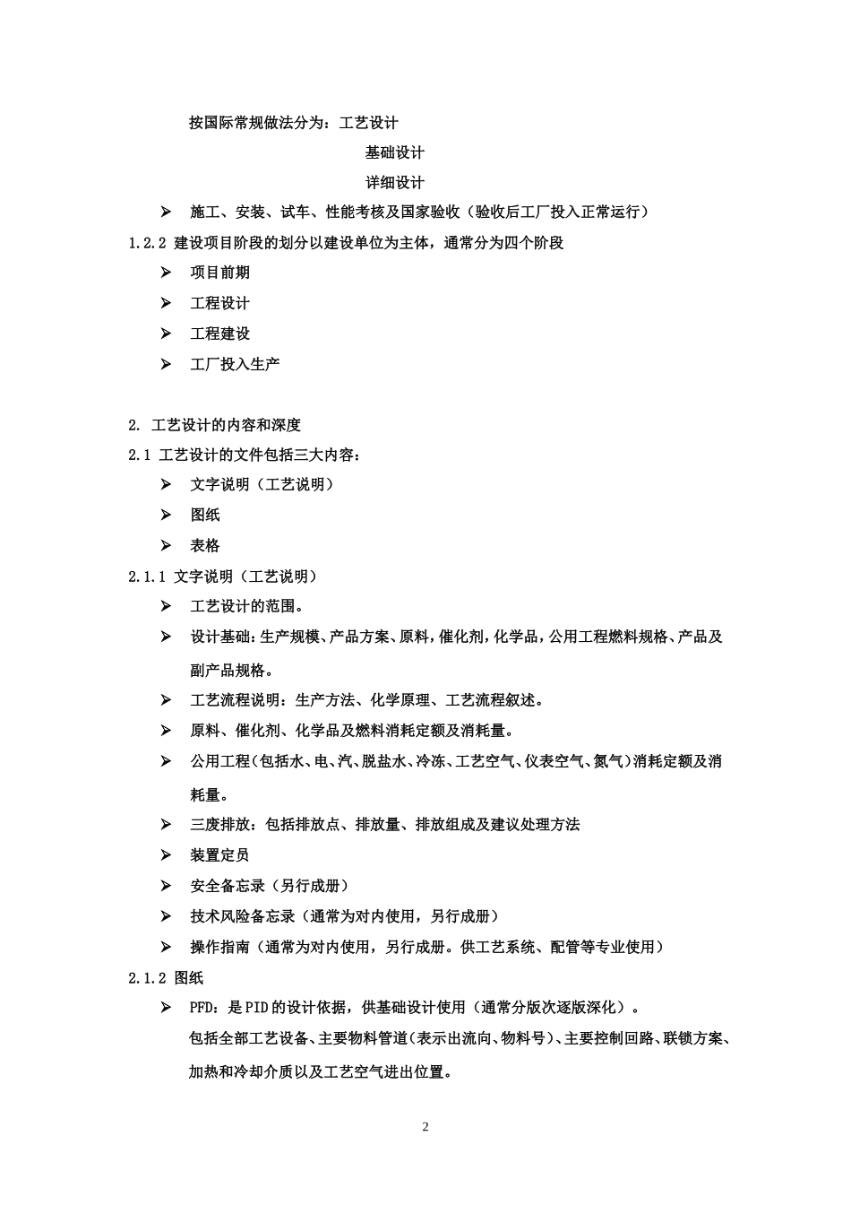 化工工艺设计必备知识_第2页