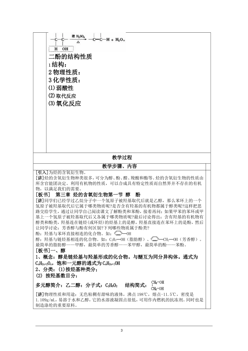 化学：《醇-酚》教案(新人教版选修5)_第3页