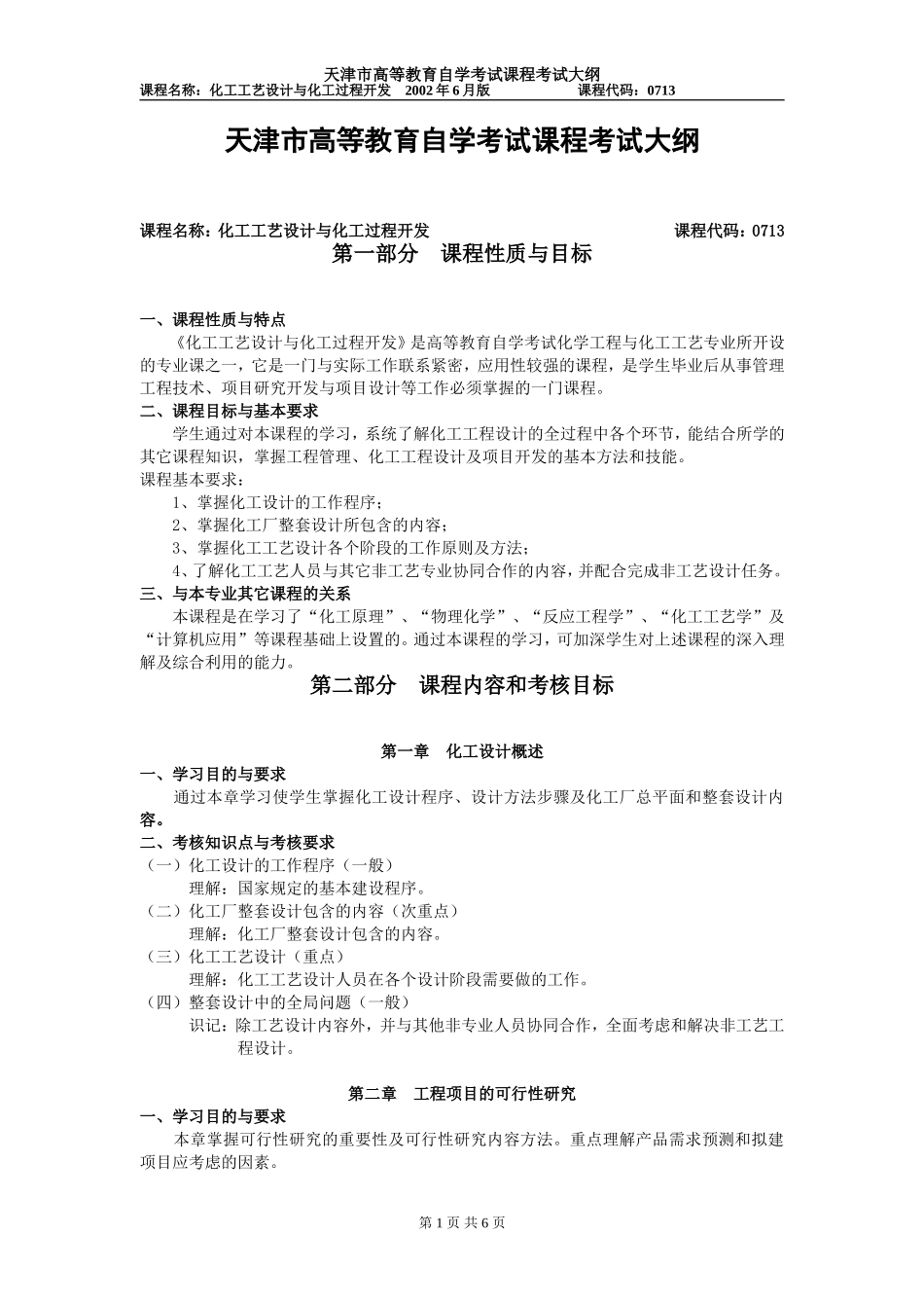 化工工艺设计与化工过程开发_第1页