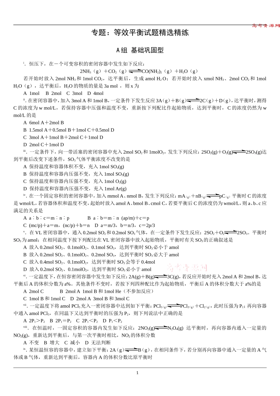 化学：《等效平衡》试题精选精练(共41题)_第1页