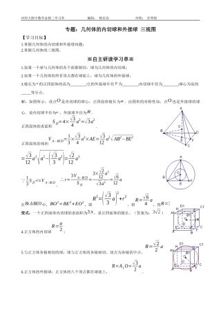 几何体的内切球和外接球-三视图-教师版讲义