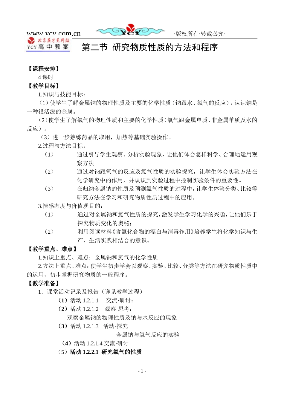 化学：1.2《研究物质性质的方法和程序(4个课时)》教案(鲁科版必修1)_第1页